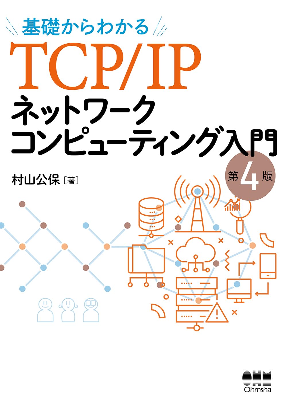 基礎からわかる TCP/IPネットワークコンピューティング入門(第4版